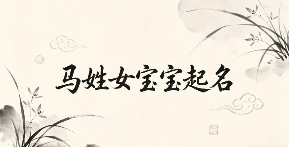 马姓女宝宝起名经典大气