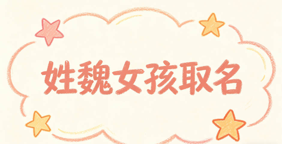姓魏女孩取名避坑技巧
