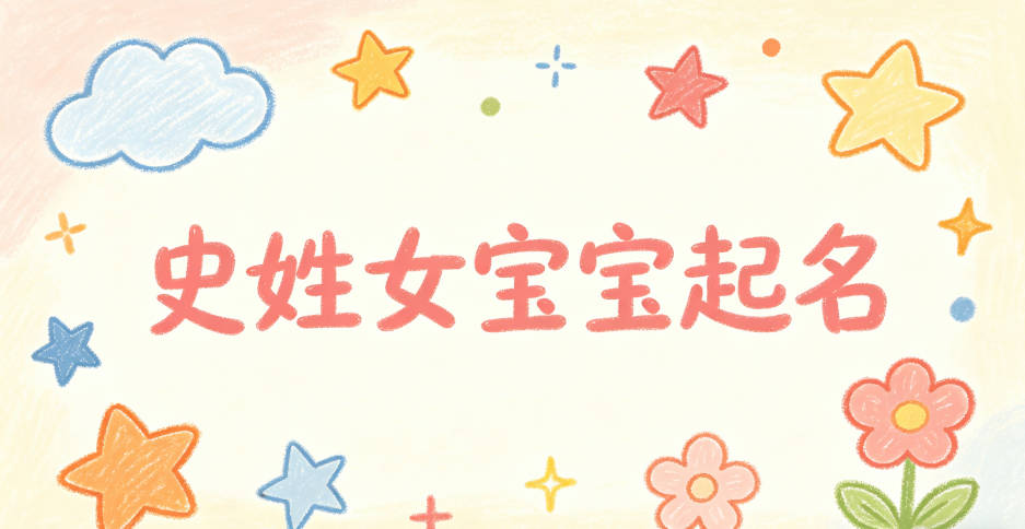 史姓女宝宝起名独特寓意好