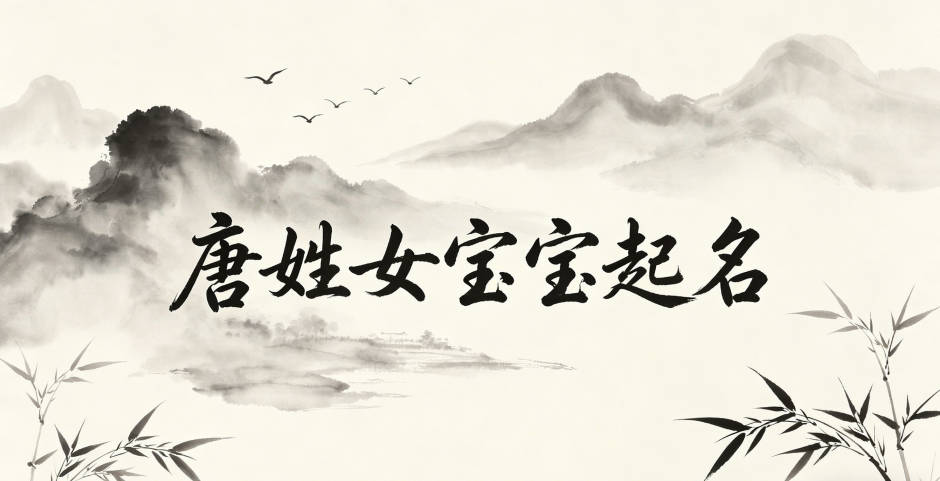 唐姓女宝宝起名好听且顺口
