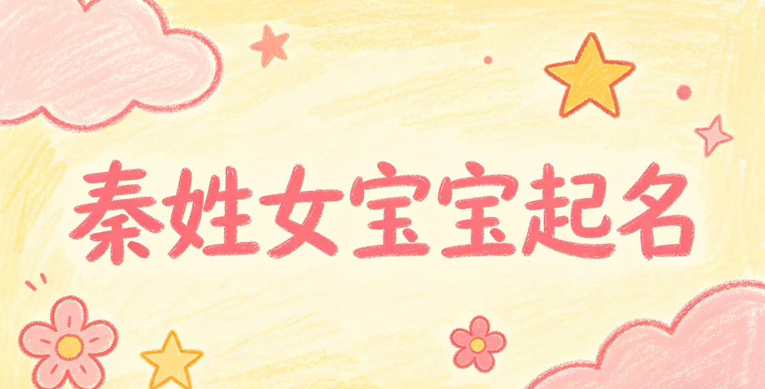 秦姓女宝宝起名经典大气