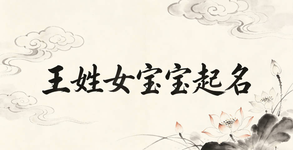 王姓女宝宝起名洋气时尚
