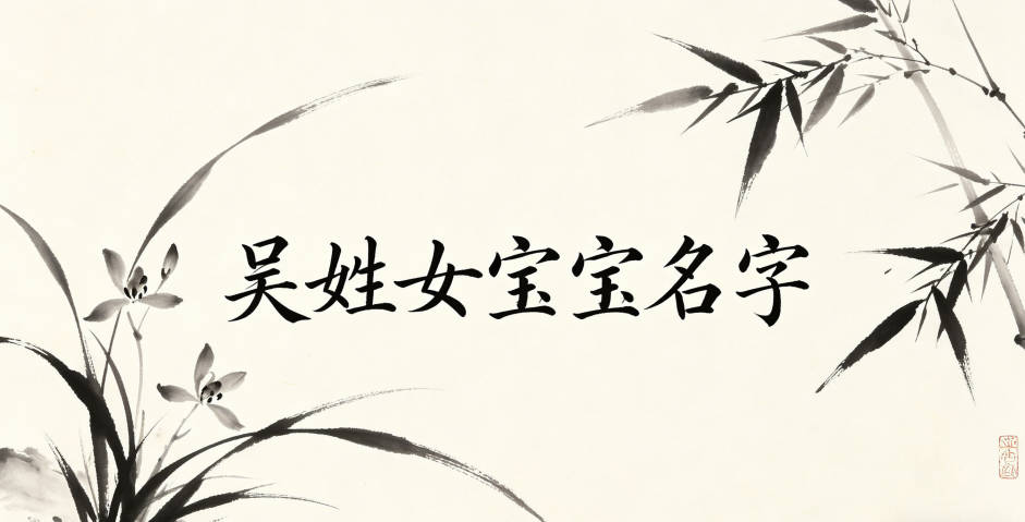 洋气好听的吴姓女宝宝名字