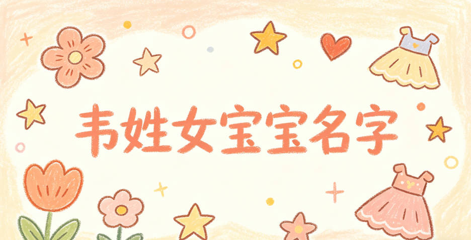 好听顺口的韦姓女宝宝名字推荐