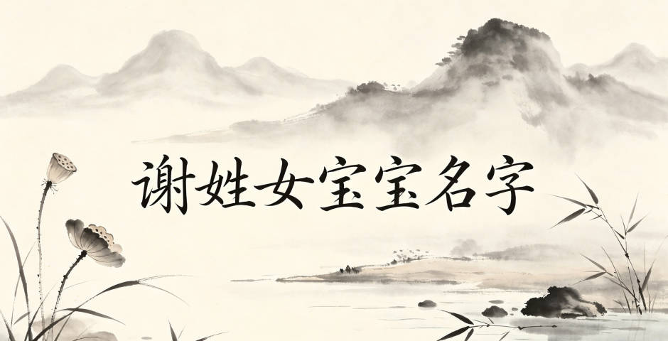 适合谢姓女宝宝的名字及含义