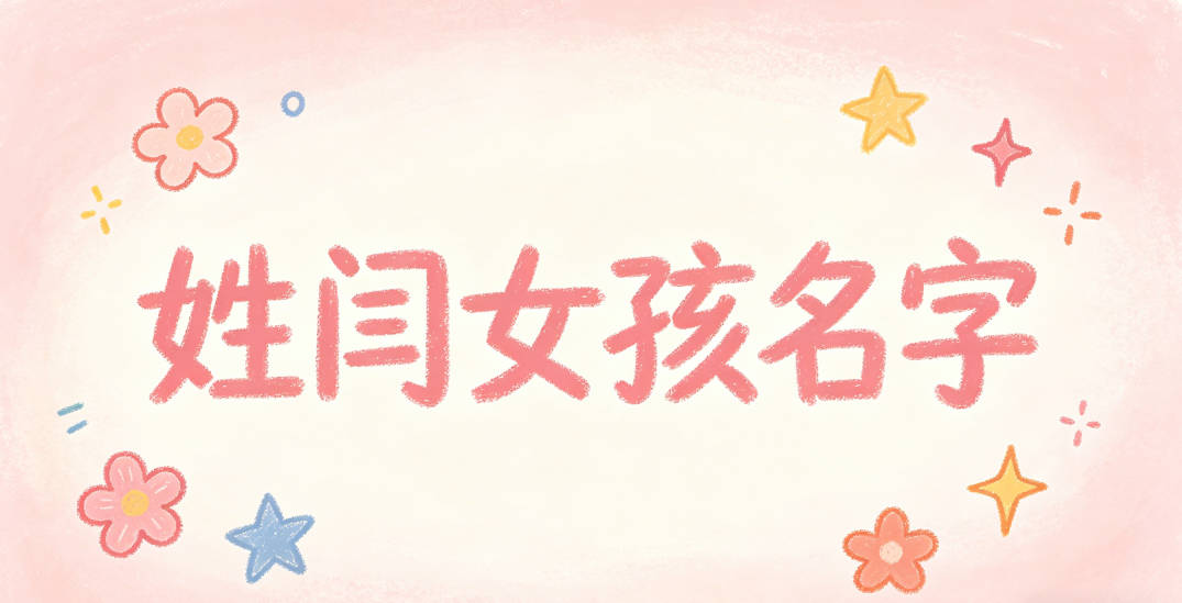 姓闫女孩名字顺口