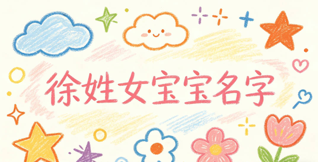 寓意吉祥的徐姓女宝宝名字精选