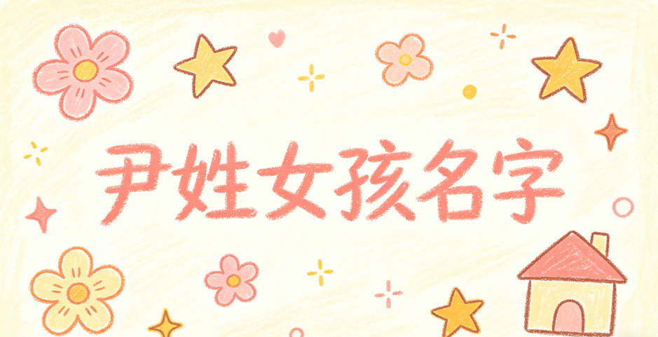 尹姓好听顺口的女孩名字