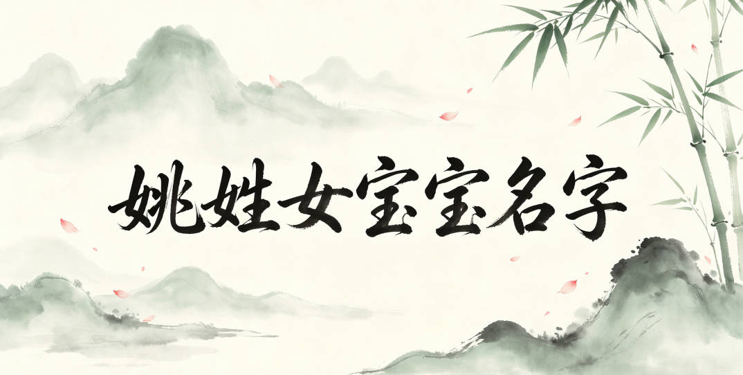 如何给姚姓女宝宝起一个有内涵的名字