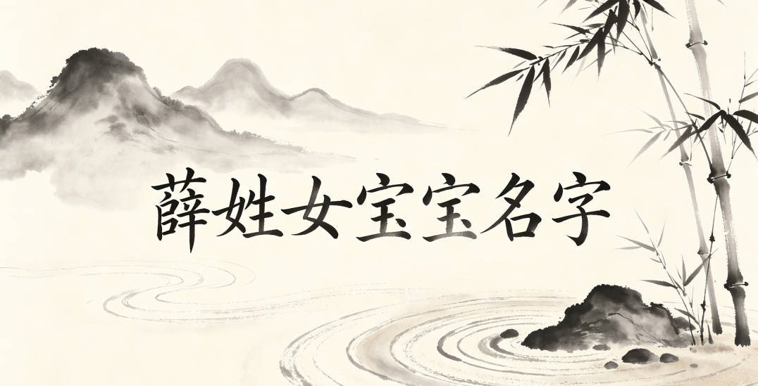 好听又顺口的薛姓女宝宝名字