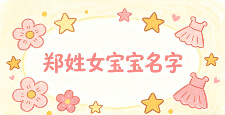 适合郑姓女宝宝的名字及含义