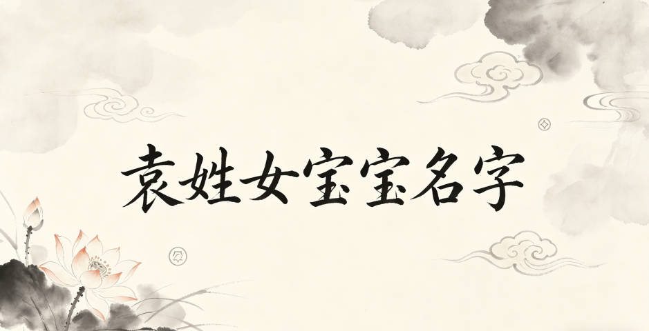 有诗意的袁姓女宝宝名字