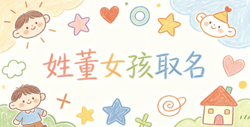 姓董女孩取名有内涵