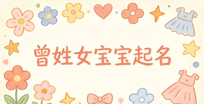 曾姓女宝宝起名小众有韵味