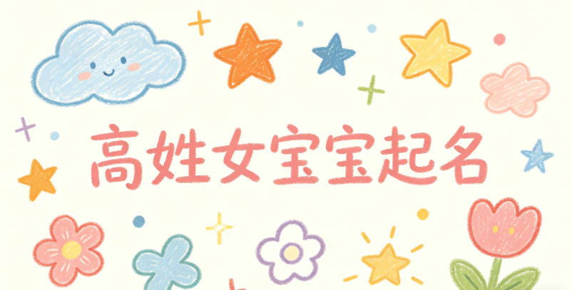 高姓女宝宝起名独特寓意好