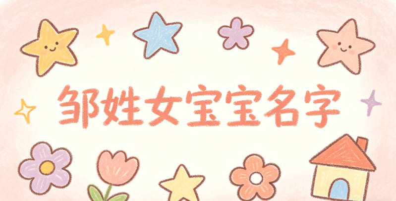 有寓意的邹姓女宝宝名字大全