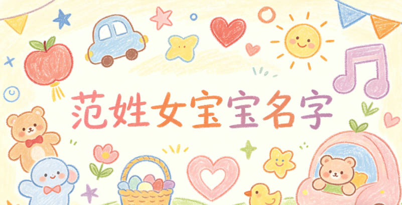 洋气好听的范姓女宝宝名字