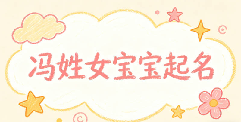 冯姓女宝宝起名寓意好的名字推荐