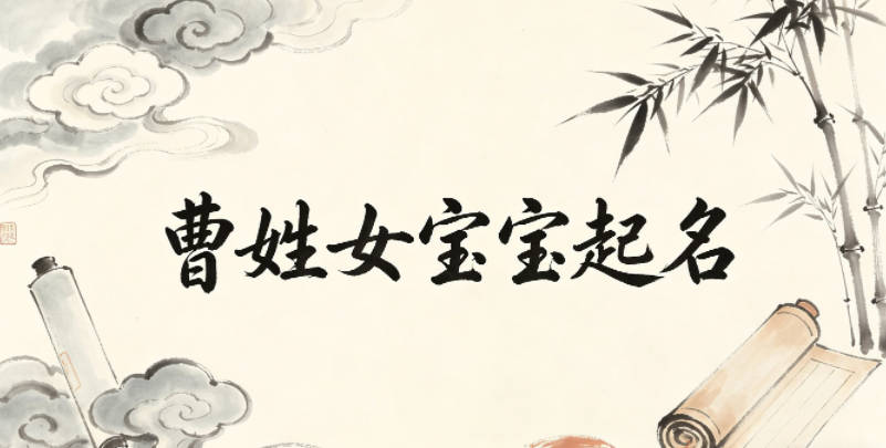 曹姓女宝宝起名好听又独特