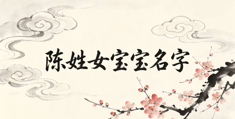 好听顺口的陈姓女宝宝名字推荐