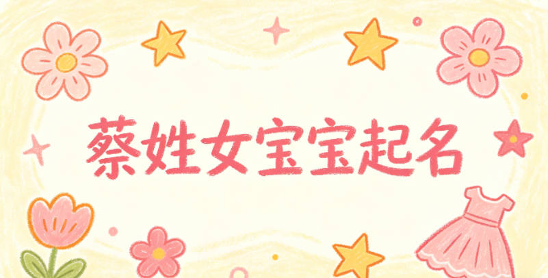 蔡姓女宝宝起名好听且顺口
