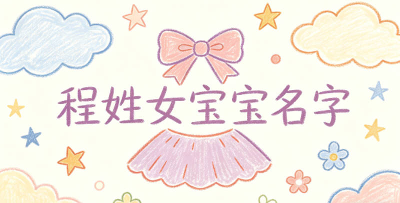 有文化底蕴的程姓女宝宝名字