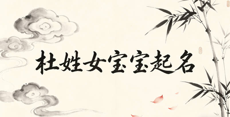 杜姓女宝宝起名独特又好听