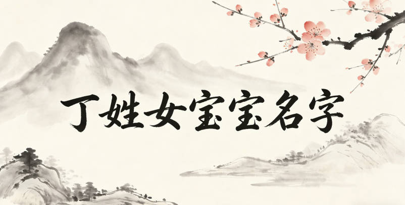 好听又顺口的丁姓女宝宝名字