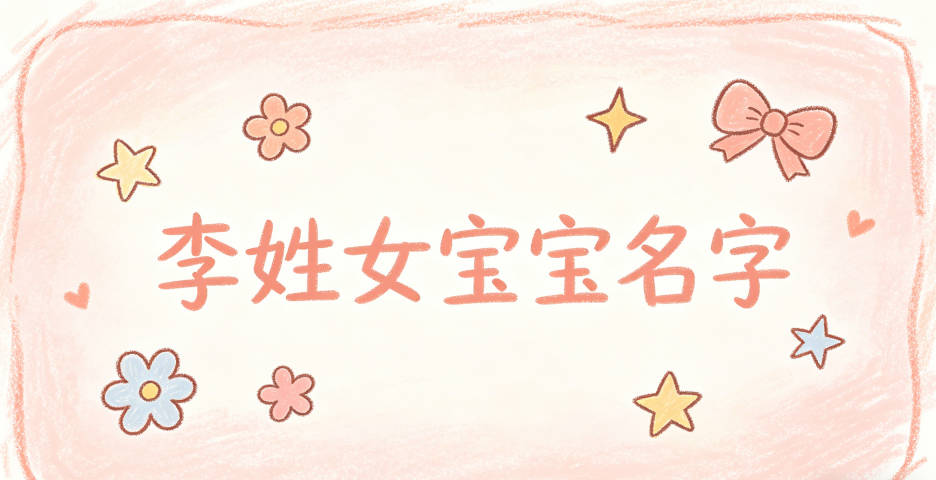 寓意吉祥的李姓女宝宝名字精选