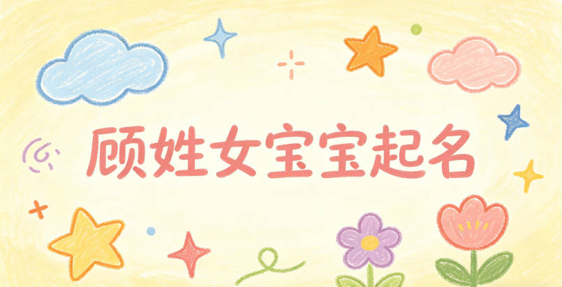 顾姓女宝宝起名大气有诗意