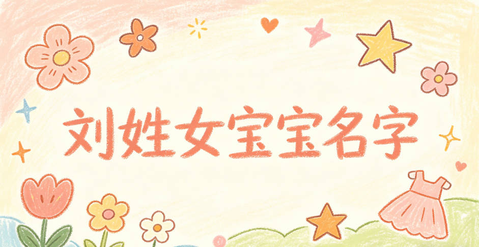 有创意的刘姓女宝宝名字