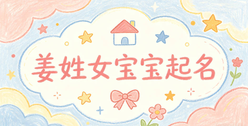 姜姓女宝宝起名顺口又好听