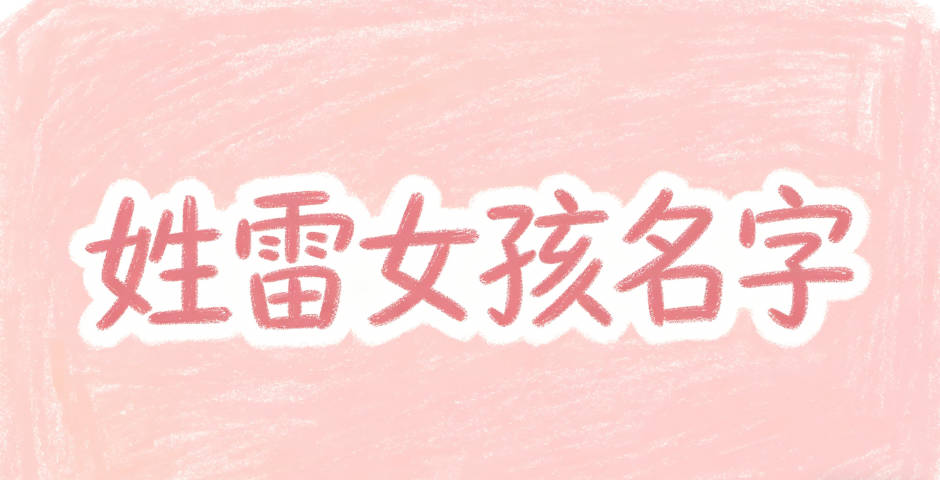 姓雷女孩名字有诗意