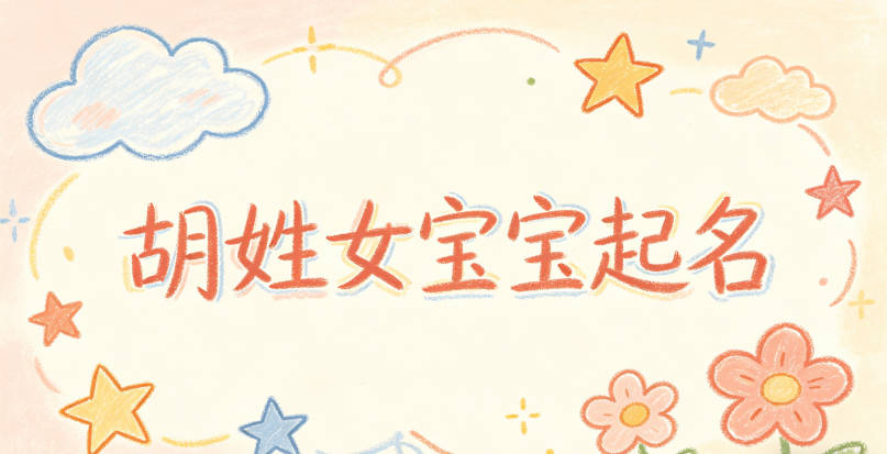 胡姓女宝宝起名寓意好的名字推荐