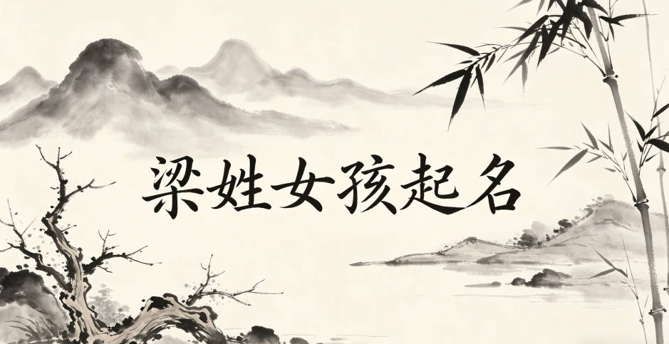 梁姓女孩起名大全