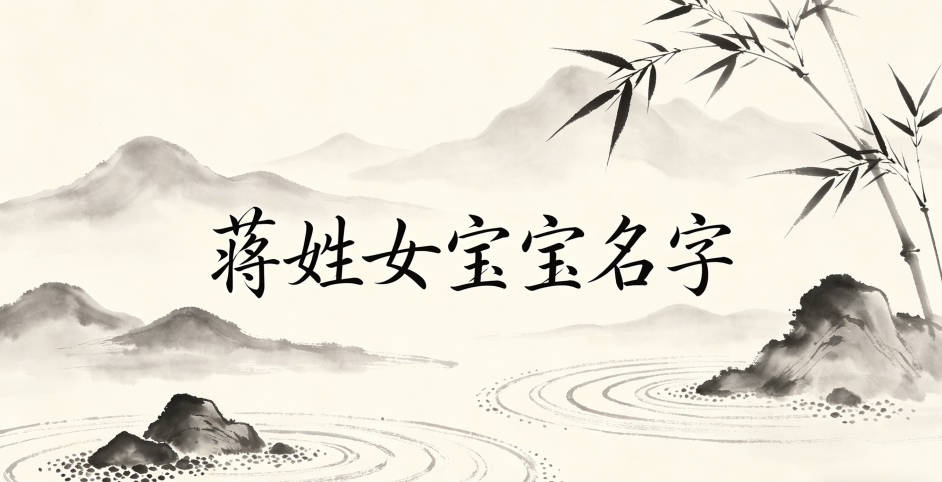 好听又好记的蒋姓女宝宝名字