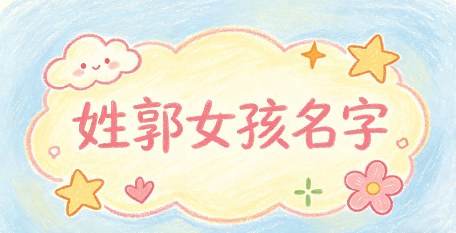 姓郭女孩名字顺口