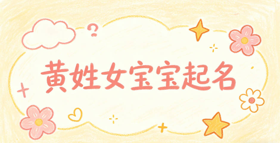 黄姓女宝宝起名独特新颖