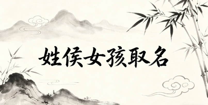 姓侯女孩取名小技巧