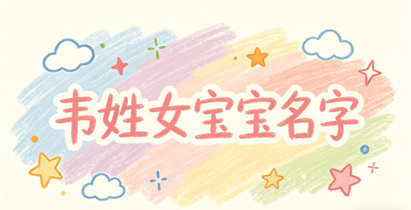 有寓意的韦姓女宝宝名字大全