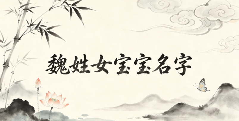 洋气好听的魏姓女宝宝名字