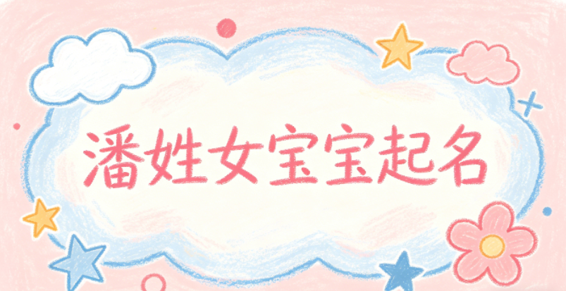 潘姓女宝宝起名经典大气