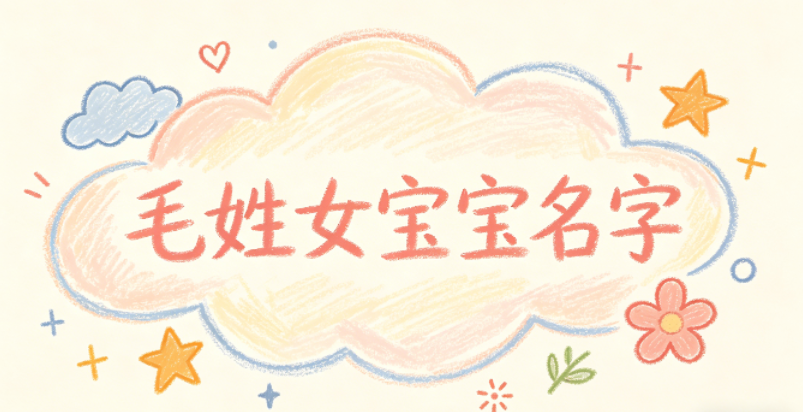 有寓意的毛姓女宝宝名字大全