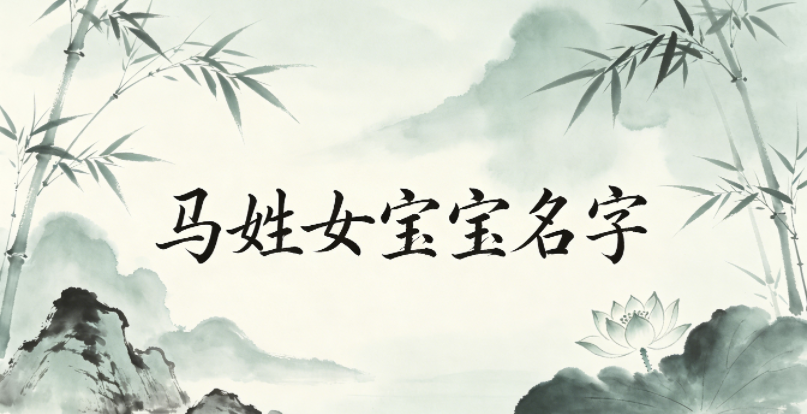 洋气好听的马姓女宝宝名字