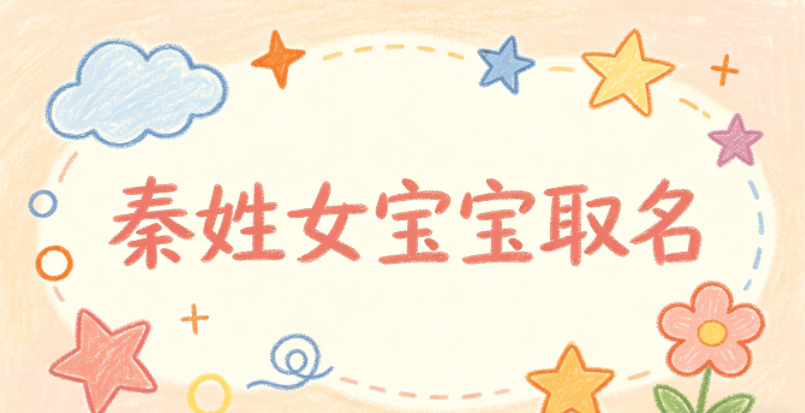 秦姓女宝宝取名宝典