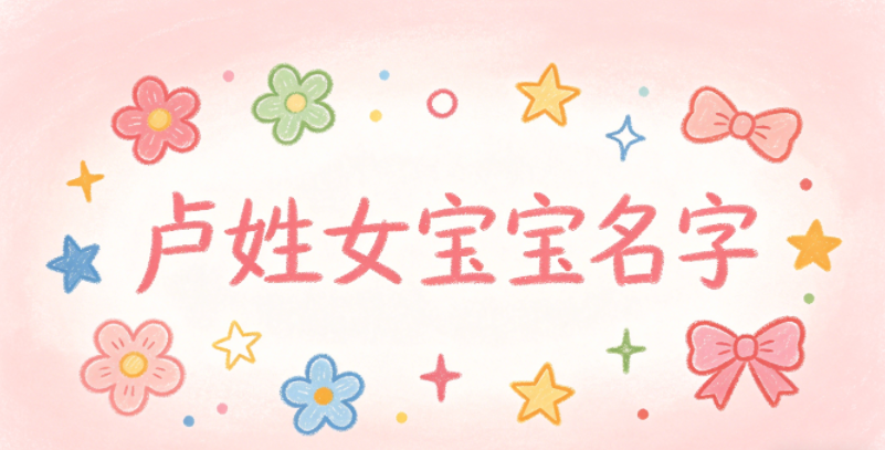 好听又顺口的卢姓女宝宝名字