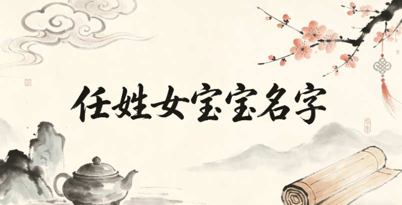 好听顺口的任姓女宝宝名字推荐