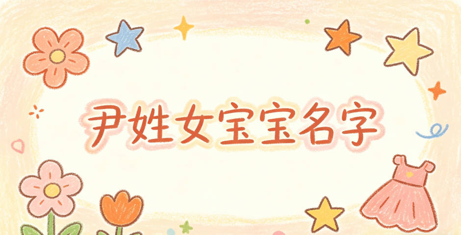 独特新颖的尹姓女宝宝名字推荐