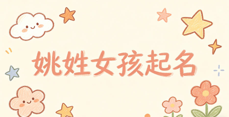 姚姓女孩起名大全