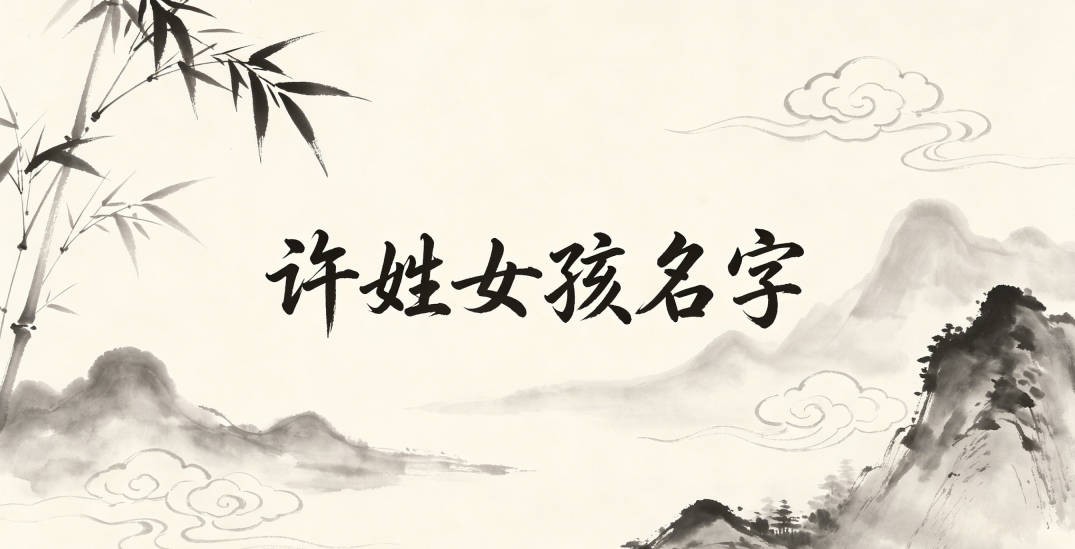 许姓简单顺口的女孩名字